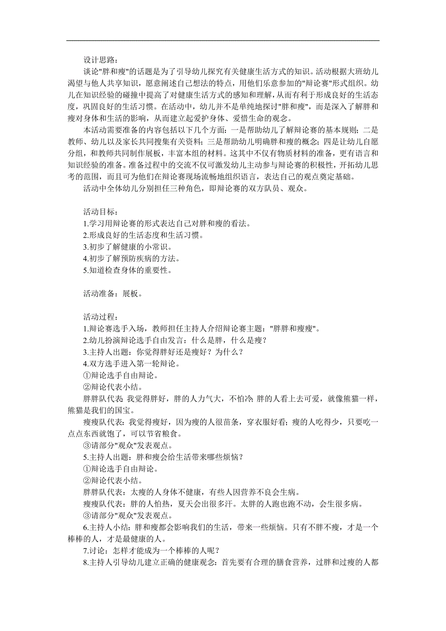 大班健康《胖胖与瘦瘦》PPT课件教案参考教案.docx_第1页