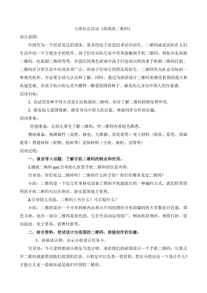 大班社会《祖国的二维码》PPT课件教案大班社会《祖国的二维码》微教案.docx