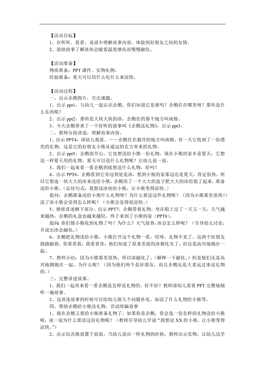 小班语言《企鹅送礼物》PPT课件教案参考教案.docx_第1页