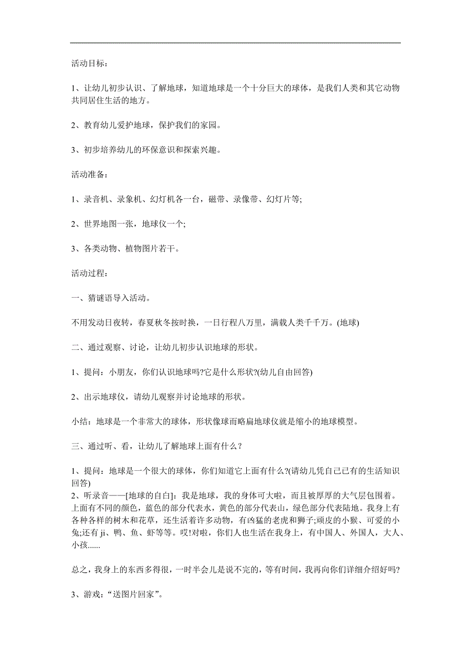 大班科学《我们居住的地球》PPT课件教案参考教案.docx_第1页