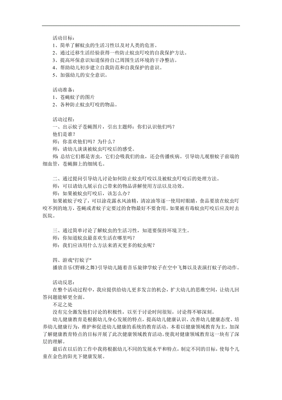 大班安全《防止蚊虫叮咬》PPT课件教案参考教案.docx_第1页