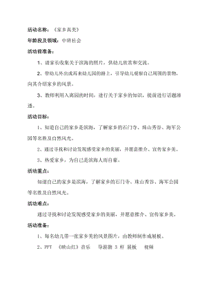 中班社会《家乡真美》PPT课件教案中班社会《家乡真美》教学设计.doc