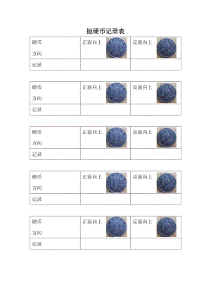 大班科学《多变的结果》PPT课件教案抛硬币记录表.docx