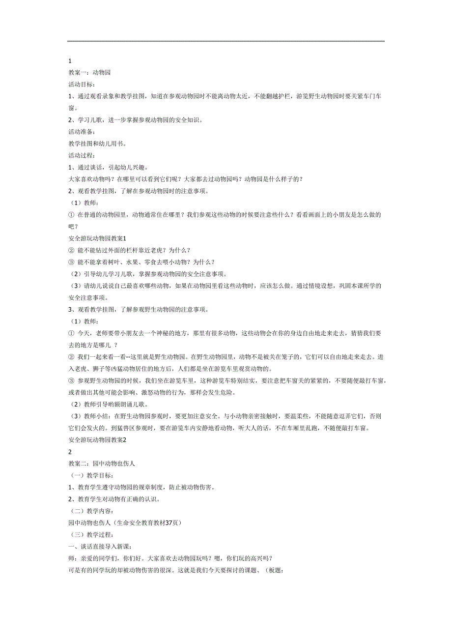 安全游玩动物园PPT课件教案图片参考教案.docx_第1页
