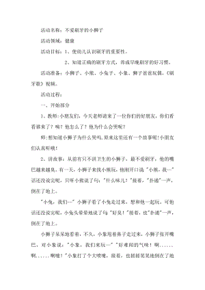 中班健康《不爱刷牙的小狮子》PPT课件教案微教案.doc