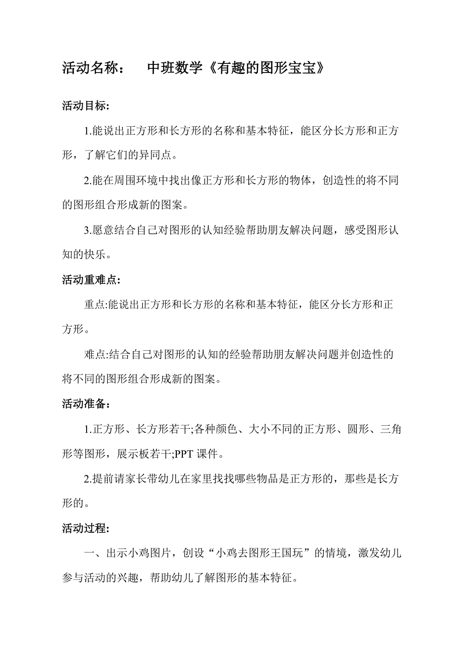 中班数学游戏《有趣的图形宝宝》中班数学《有趣的图形宝宝》教学设计.docx_第1页