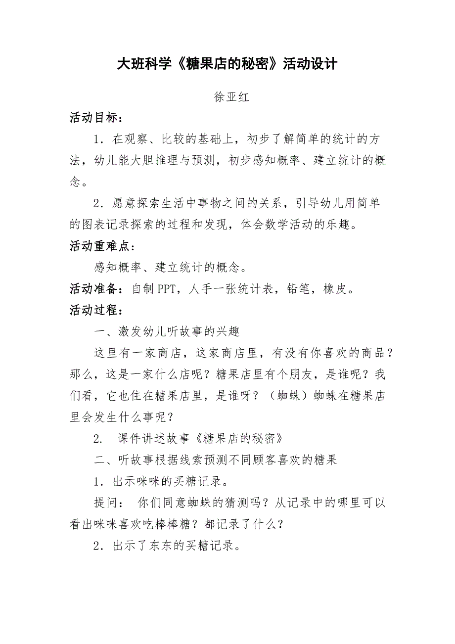 大班社会《糖果店的秘密》PPT课件教案微教案.docx_第1页