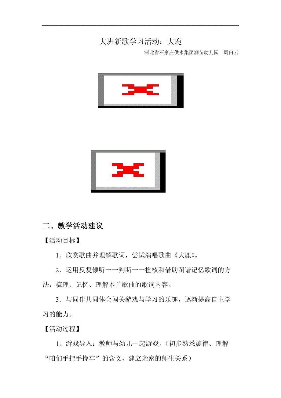 大班新歌学习活动《大鹿》视频+教案+简谱大班新歌学习活动：大鹿.doc