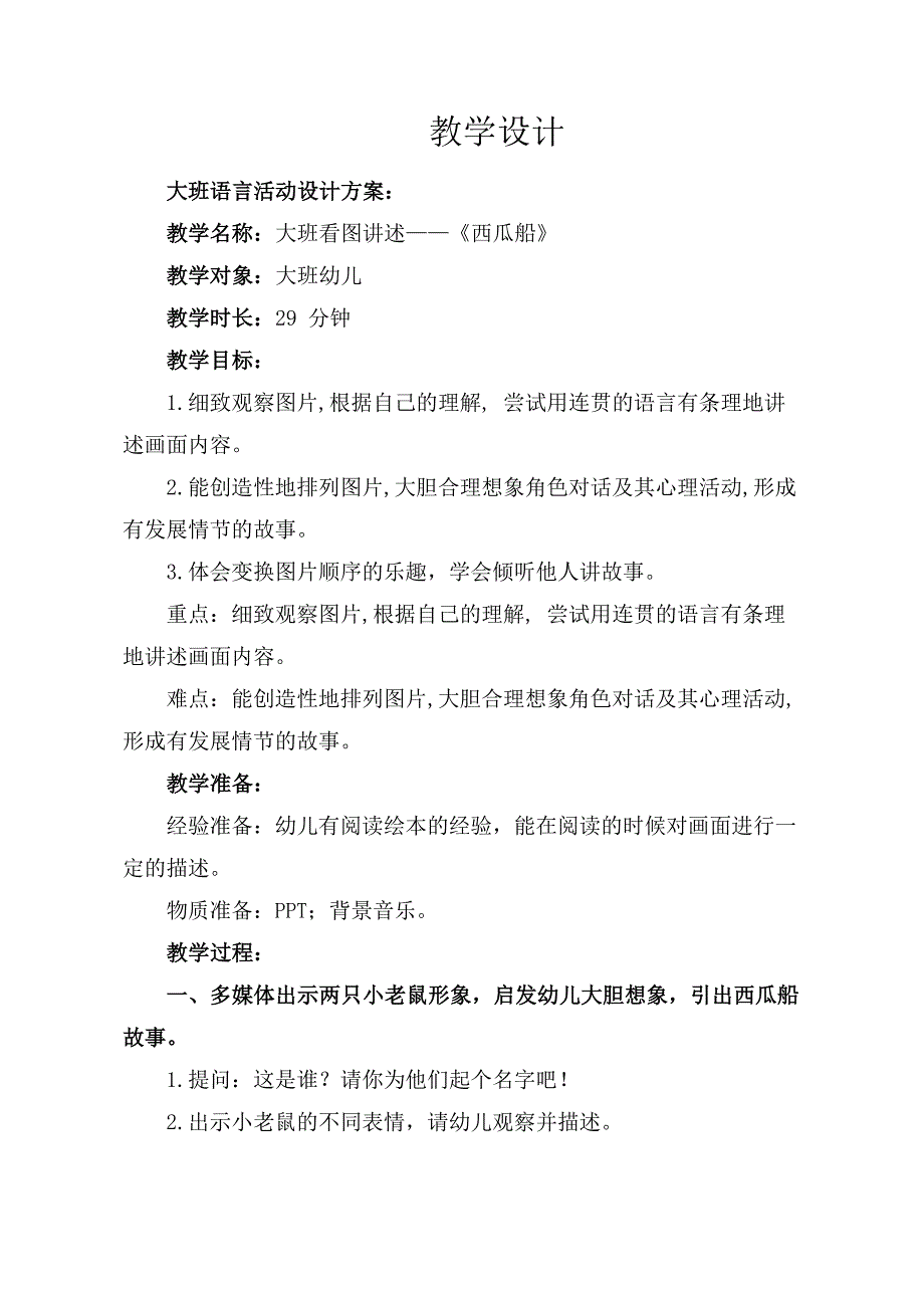 大班语言《西瓜船》大班语言《西瓜船》教学设计.doc_第1页