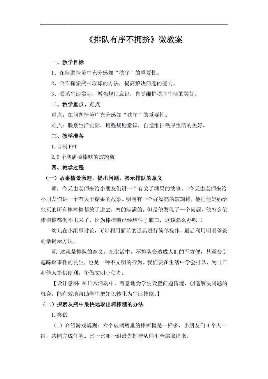 大班社会《排队有序不拥挤》PPT课件教案微教案.doc