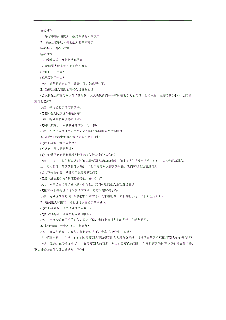 中班社会《帮助别人真快乐》PPT课件教案参考教案.docx_第1页