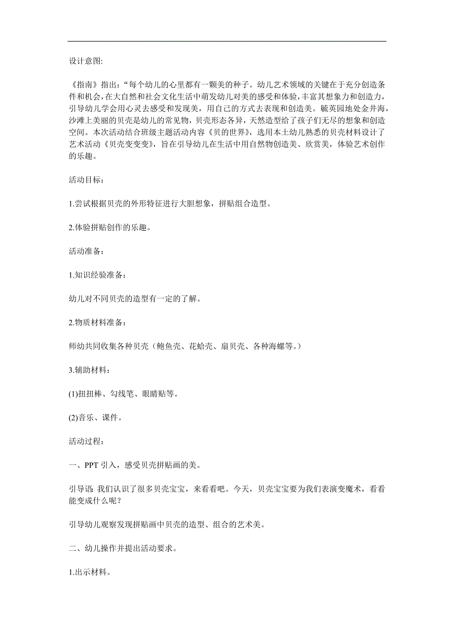 小班美术艺术活动《贝壳变变变》PPT课件教案参考教案.docx_第1页