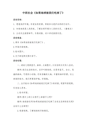 中班社会《如果地球被我们吃掉了》PPT课件教案中班社会《如果地球被我们吃掉了》微教案.docx