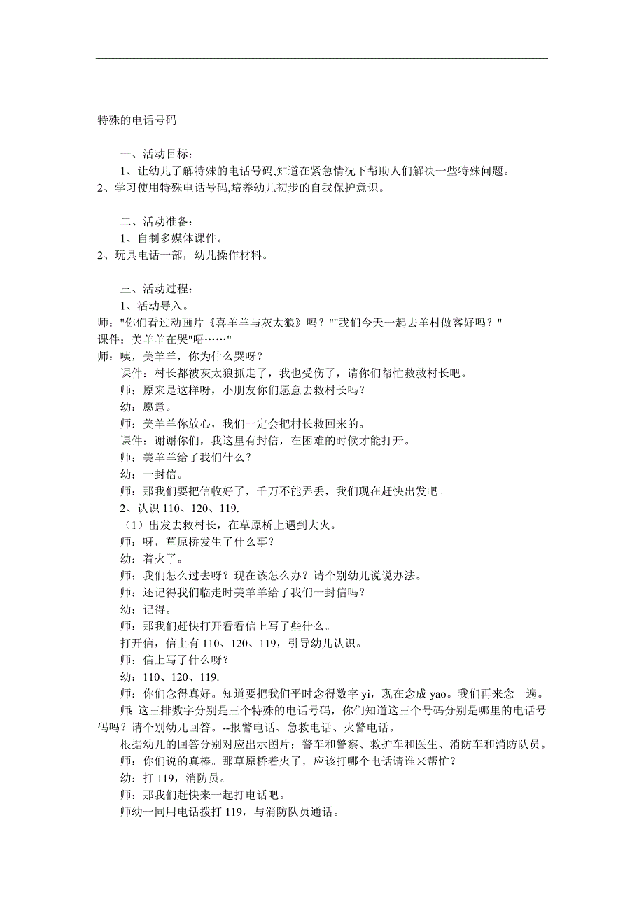 中班社会《特殊的电话号码》PPT课件教案配音参考教案.docx_第1页