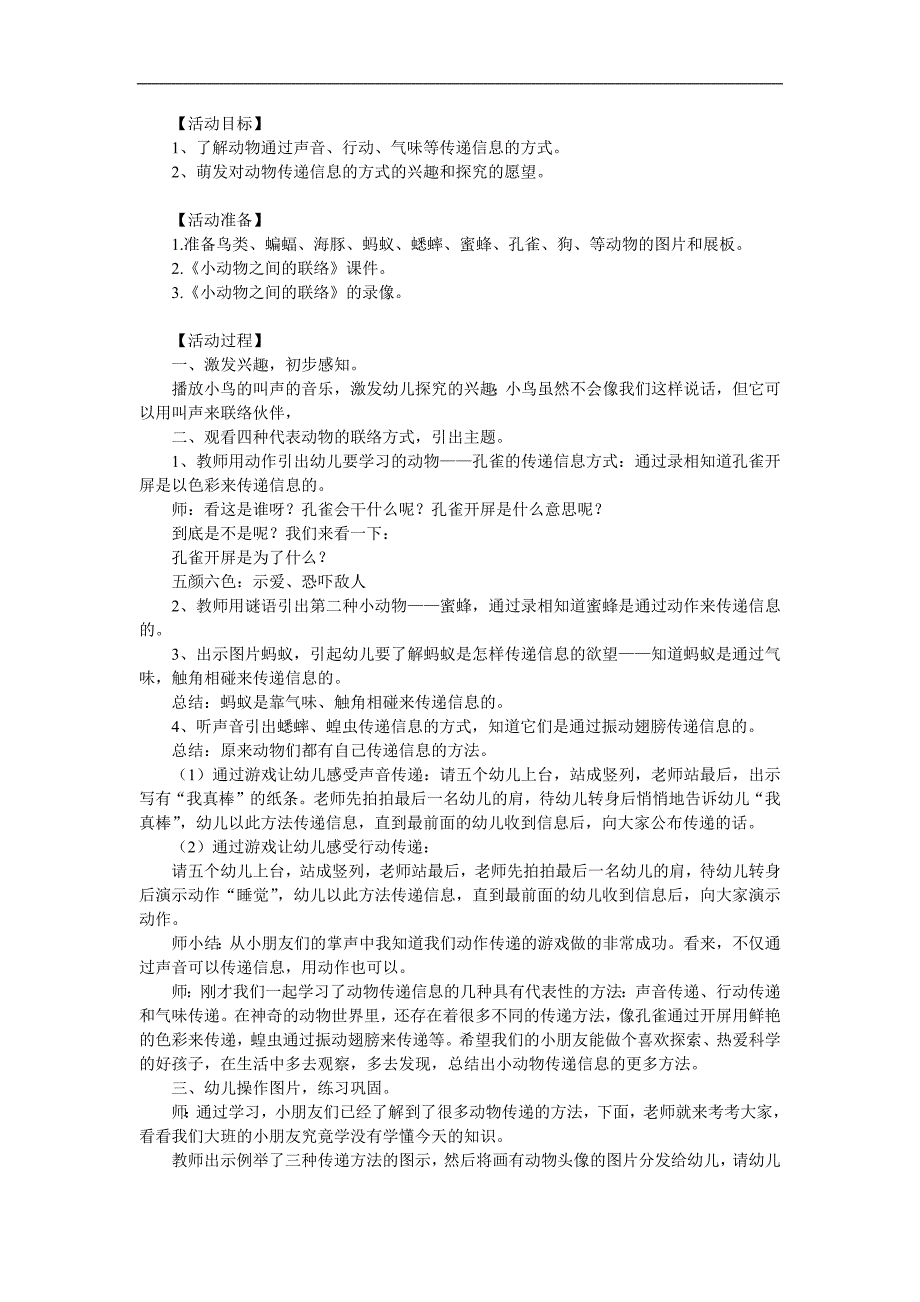 大班科学活动《动物之间怎样联络》PPT课件教案参考教案.docx_第1页