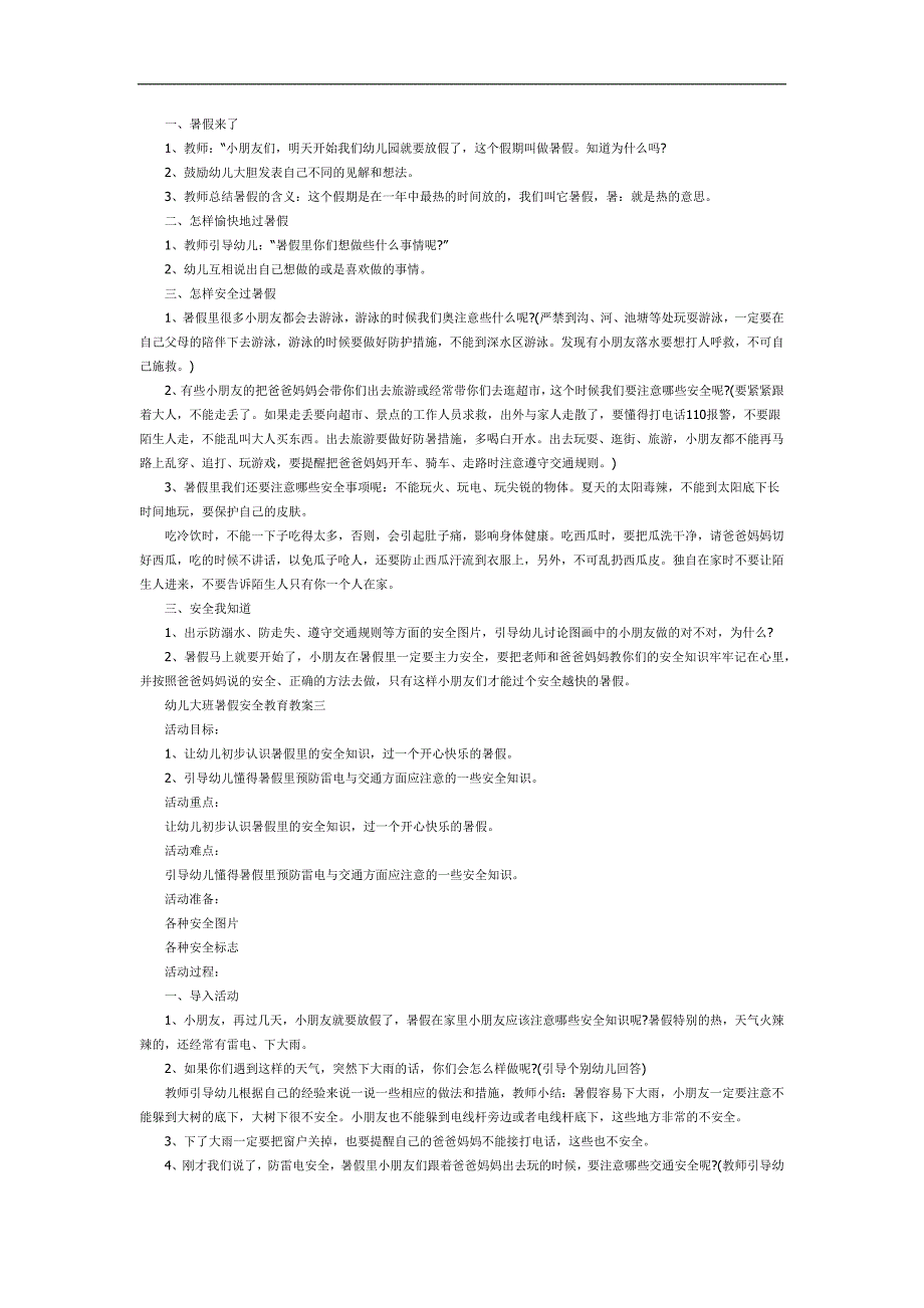 幼儿园大班暑假安全教育PPT课件教案参考教案.docx_第2页