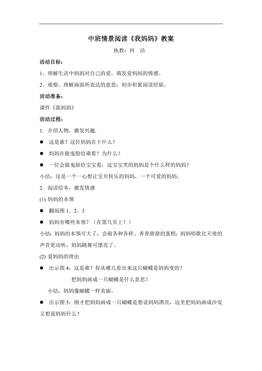 中班语言绘本情景阅读《我妈妈》中班 《我妈妈》教案.doc