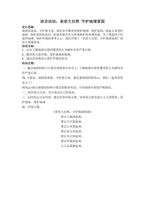 中班语言《亲亲大自然守护地球家》PPT课件教案中班语言《亲亲大自然守护地球家》教案.docx