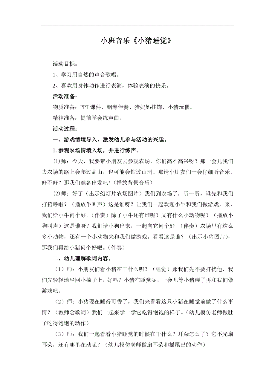 小班音乐活动《小猪睡觉》PPT课件教案音乐《小猪睡觉》.doc_第1页