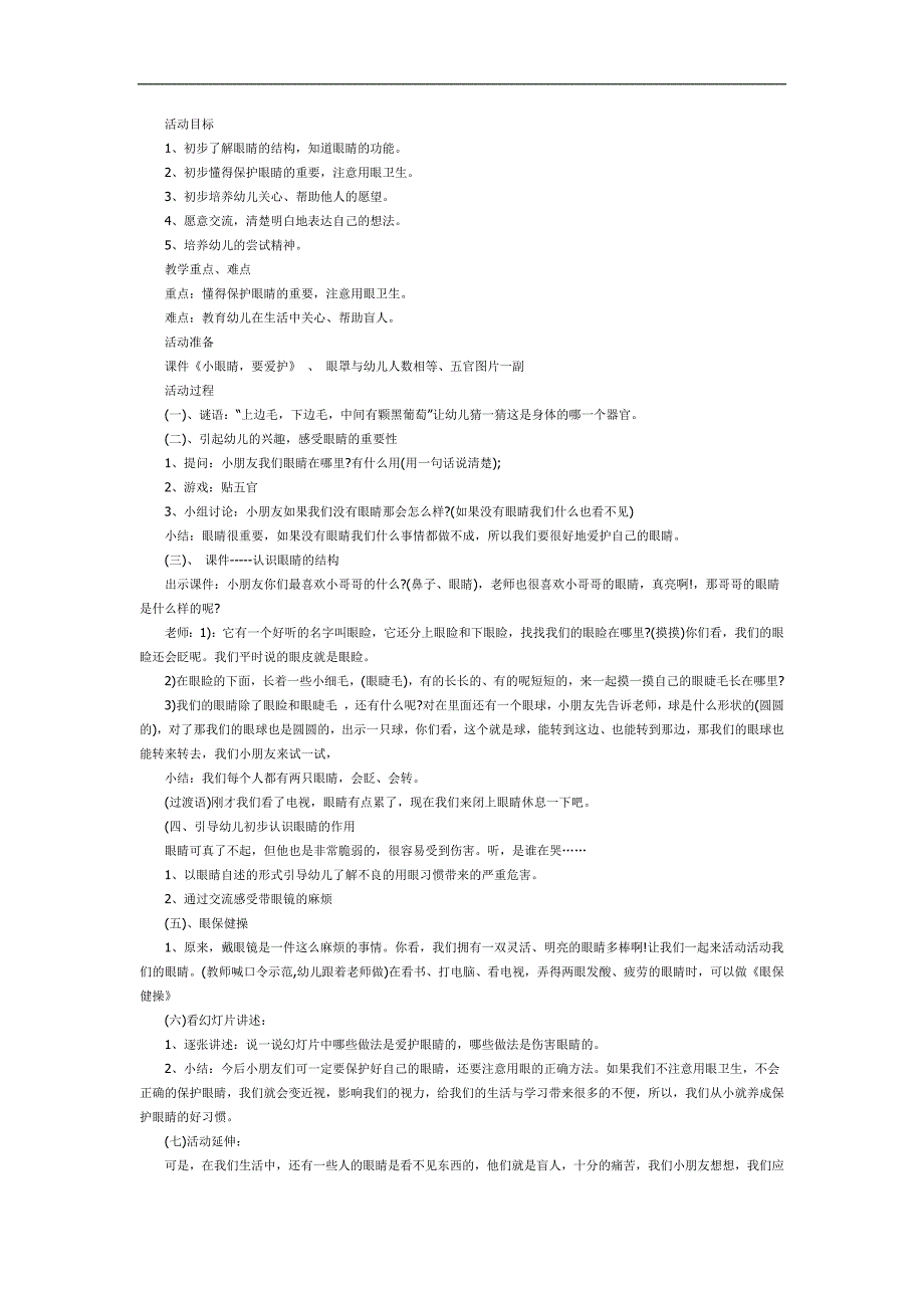 大班健康《小眼睛要爱护》PPT课件教案参考教案.docx_第1页