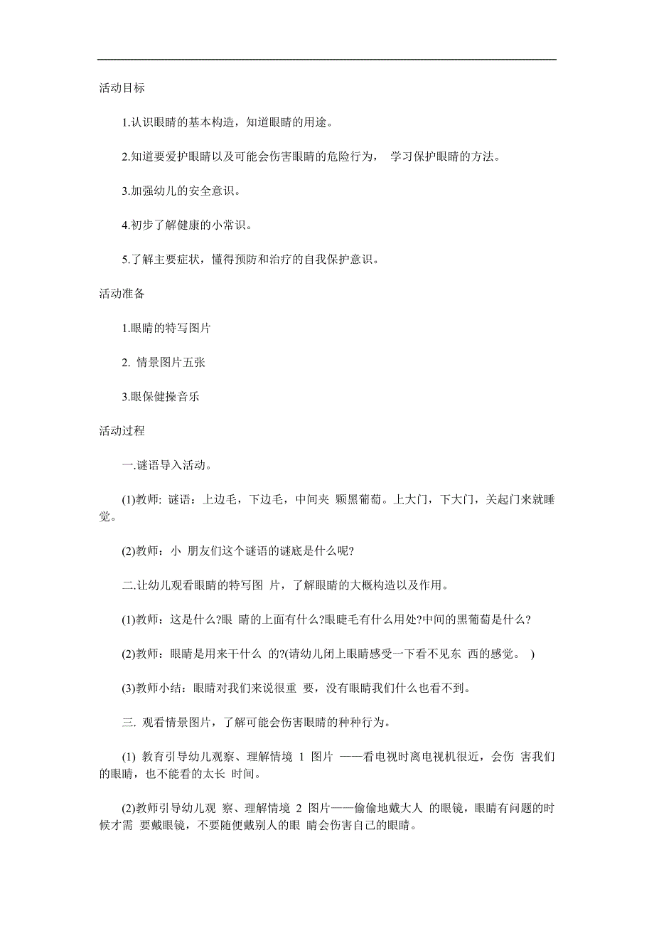 小班活动《保护眼睛》PPT课件教案参考教案.docx_第1页