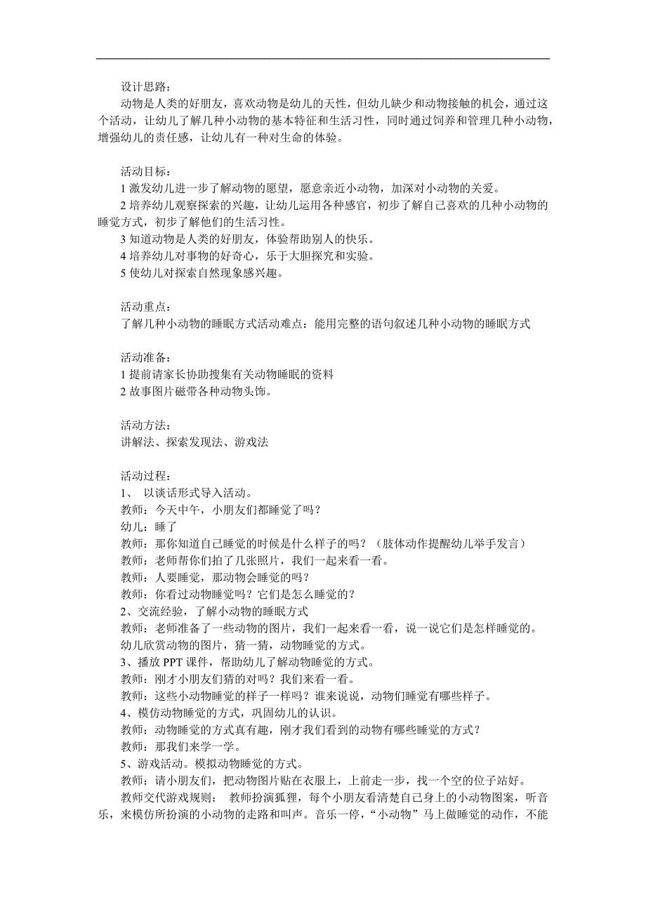 大班助教活动《动物是怎样睡觉的》PPT课件教案参考教案.docx_第1页