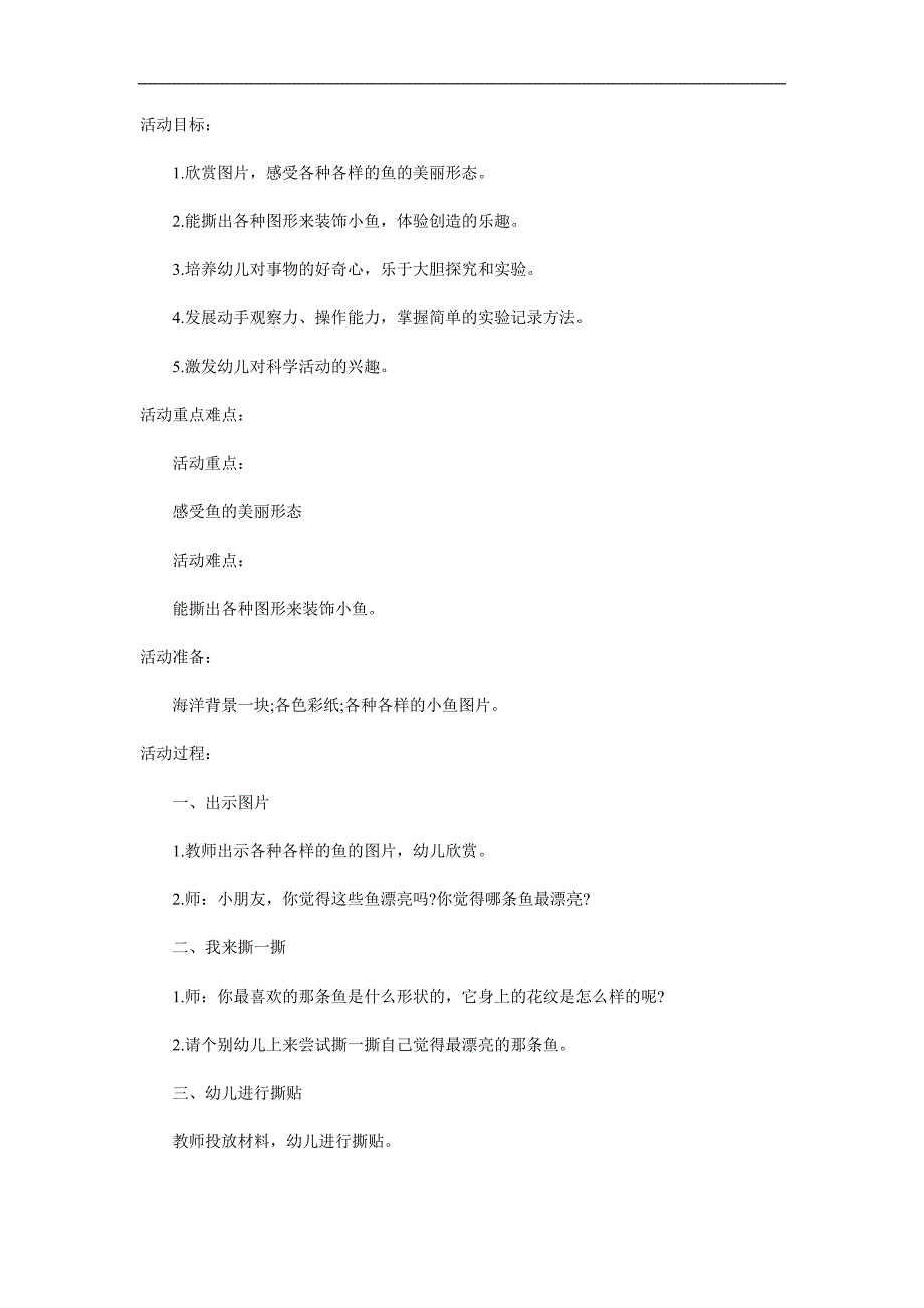 中班科学《各种各样的鱼》PPT课件教案参考教案.docx_第1页