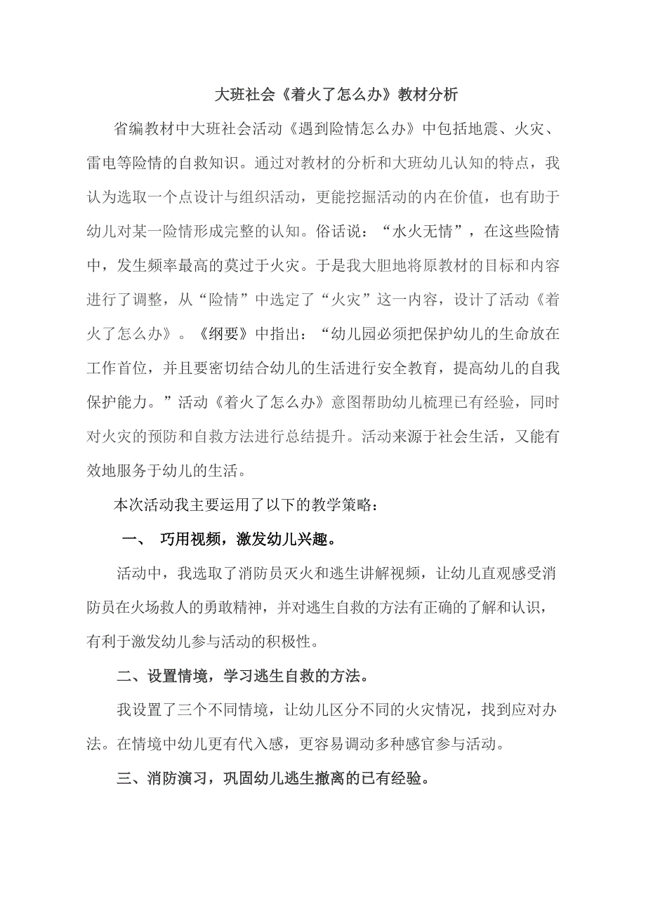 大班社会《着火了怎么办》版本1教材分析.doc