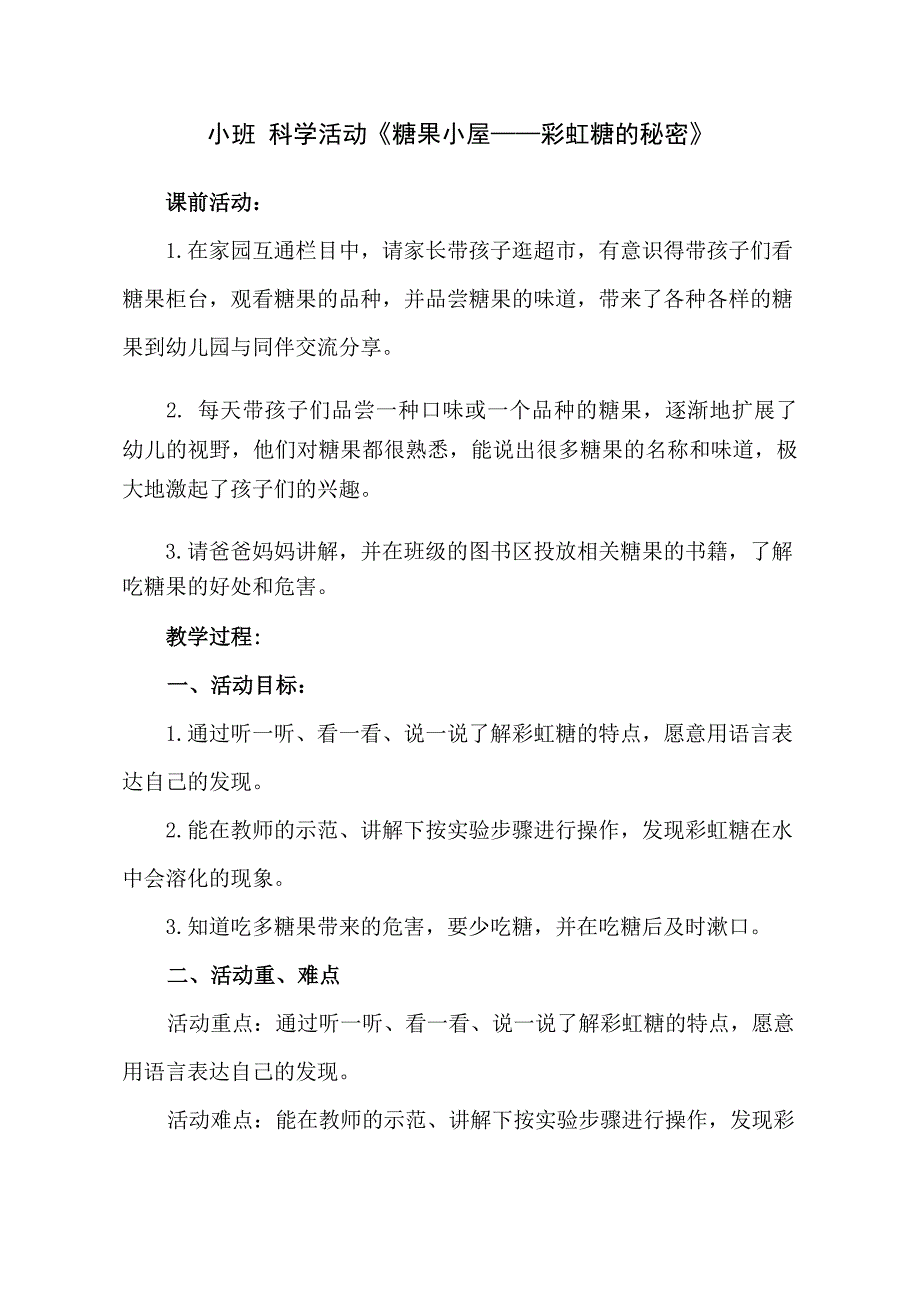 小班科学《糖果小屋—彩虹糖的秘密》PPT课件教案小班科学《糖果小屋—彩虹糖的秘密》教学设计.docx_第1页