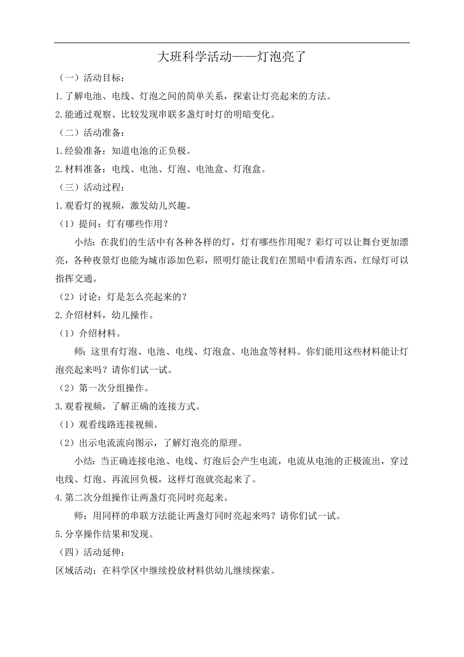 大班科学《灯泡亮了》PPT课件教案音乐大班科学《灯泡亮了》微教案.docx_第1页