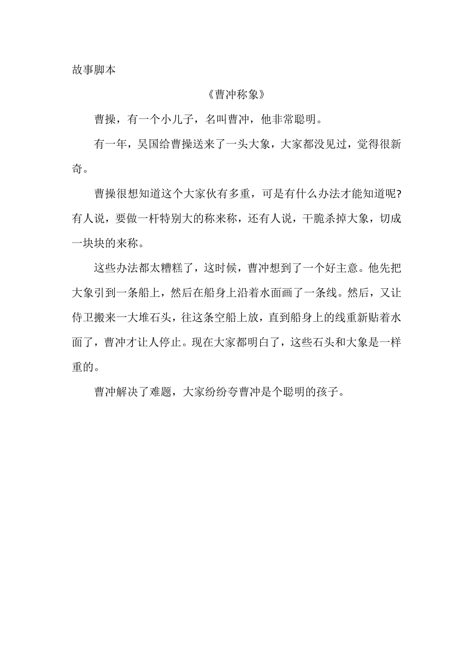 小班语言《曹冲称象》PPT课件教案小班语言《曹冲称象》故事脚本.doc_第1页