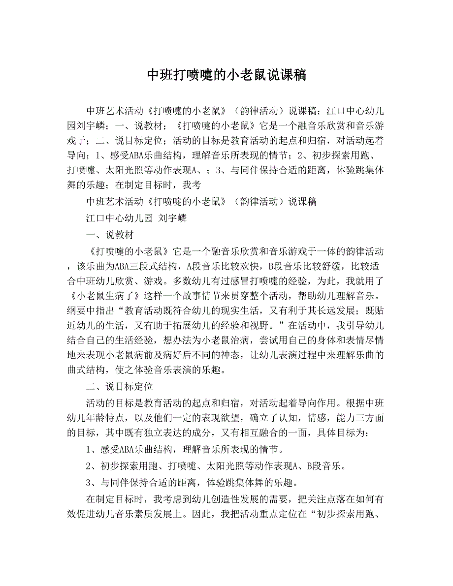 中班艺术《打喷嚏的小老鼠》PPT课件教案配乐说课稿1.doc