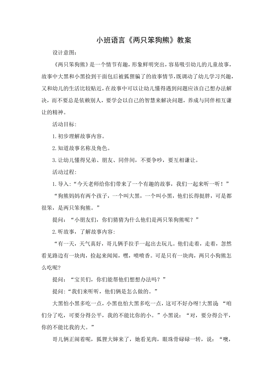 小班语言《两只笨狗熊》PPT课件教案小班语言《两只笨狗熊》微教案.docx_第1页