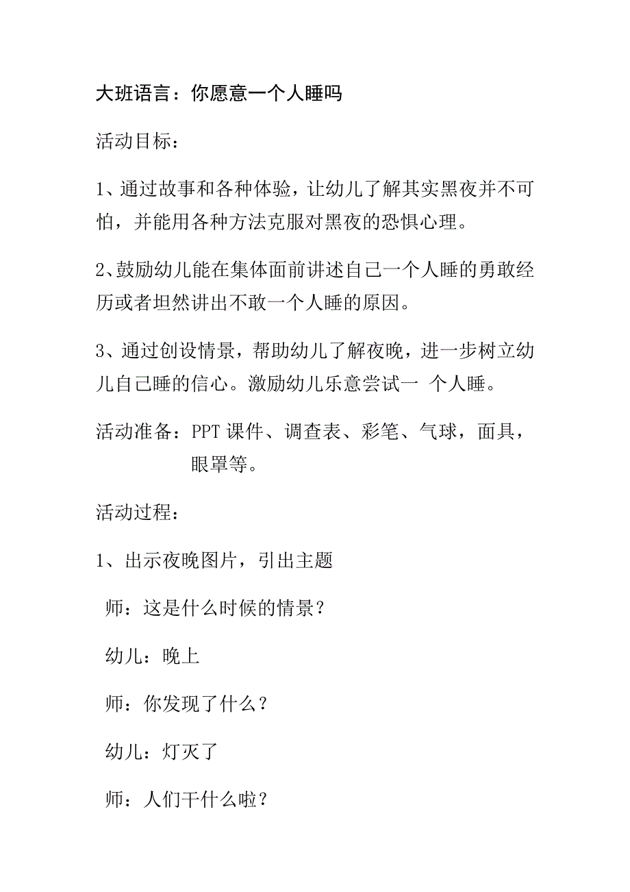 大班综合《你乐意一个人睡吗》PPT课件教案大班语言你乐意一个人睡吗.doc_第1页