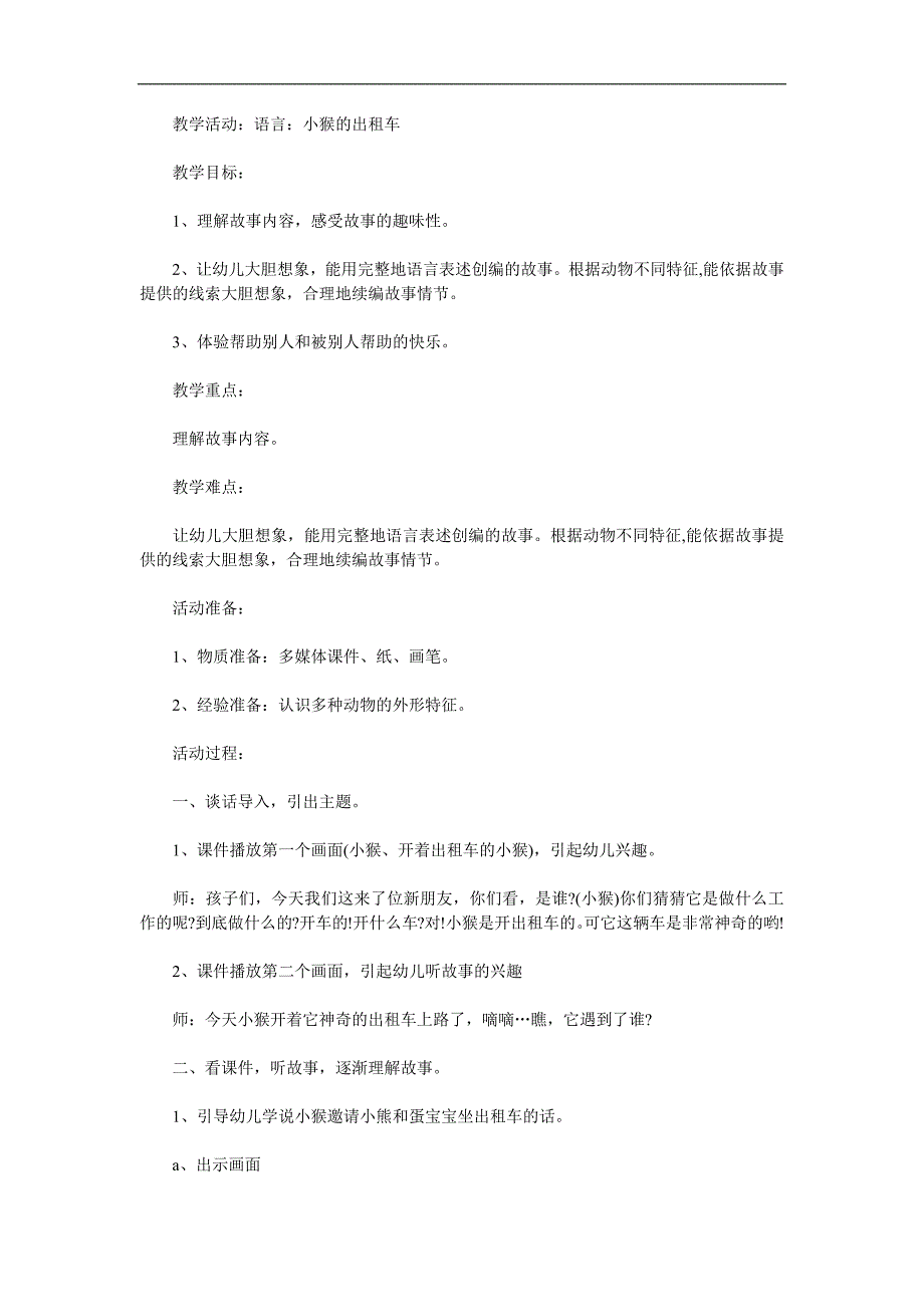 大班语言故事《小猴的出租车》PPT课件教案录音音乐参考教案.docx_第1页