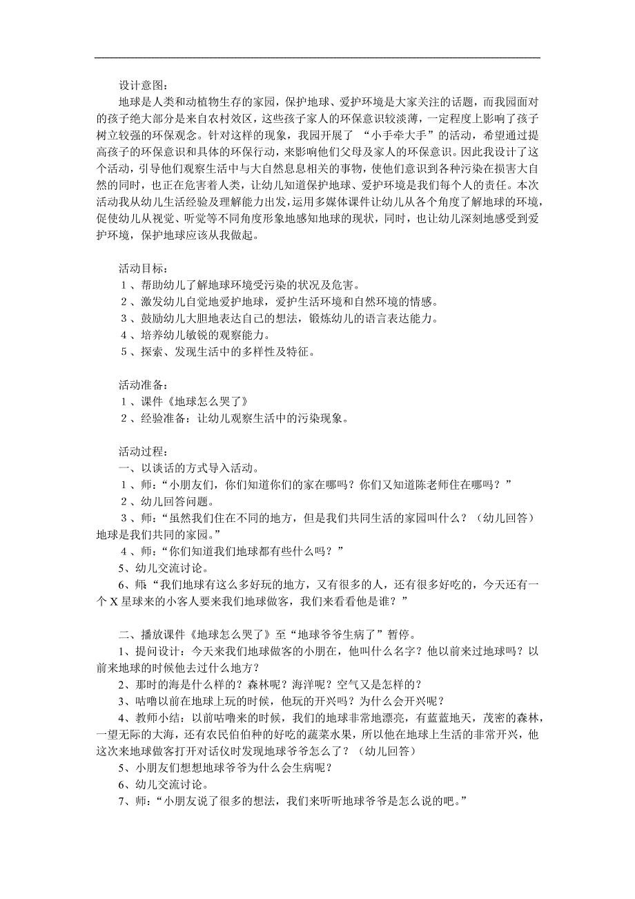 大班社会《地球怎么哭了》PPT课件教案参考教案.docx_第1页