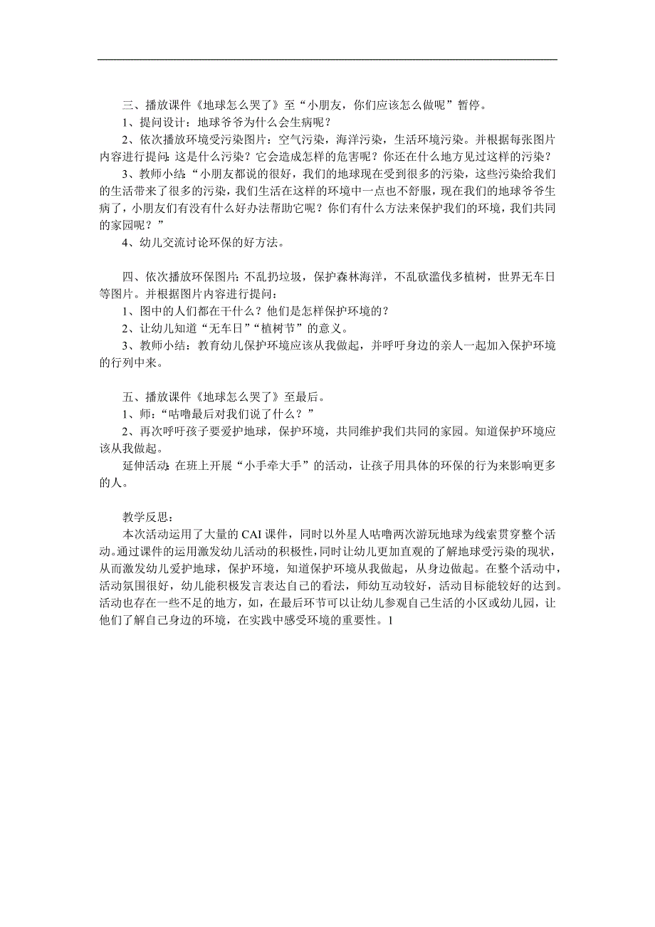 大班社会《地球怎么哭了》PPT课件教案参考教案.docx_第2页