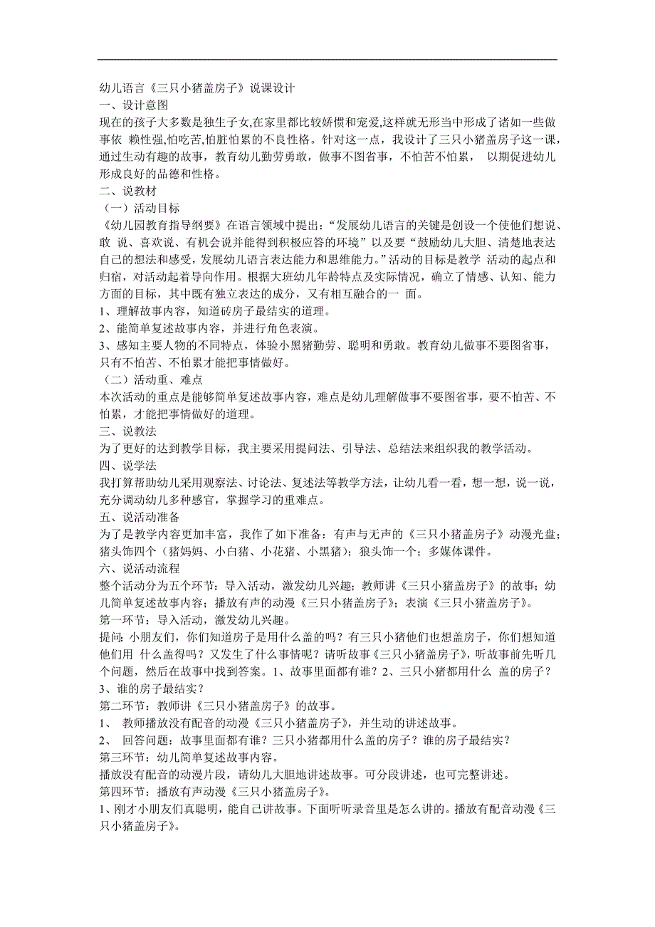 大班语言活动《三只小猪盖房子》PPT课件教案参考教案.docx_第1页