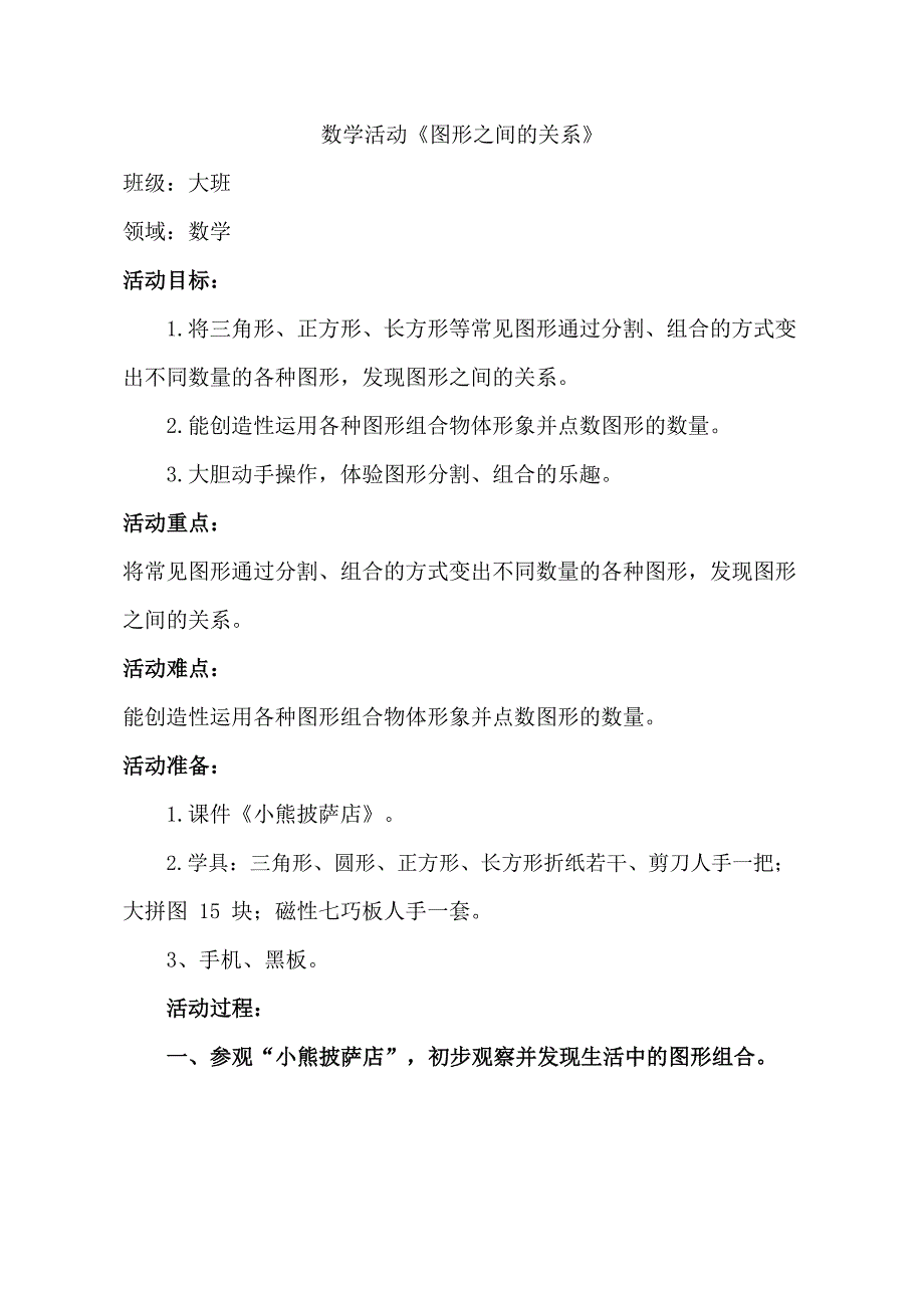 大班数学优质课《图形之间的关系》PPT课件教案大班数学《图形之间的关系》教学设计.docx_第1页