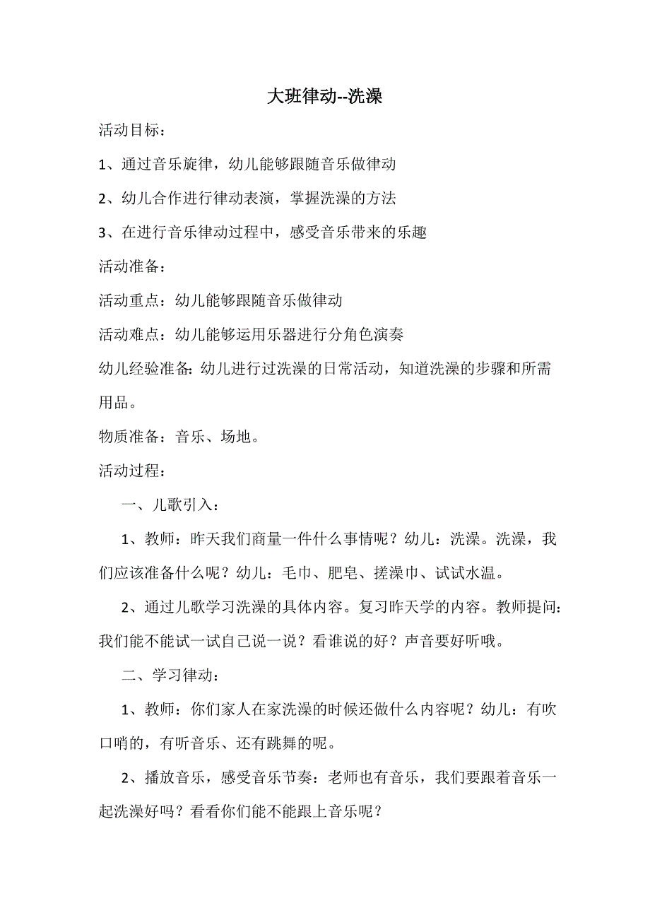 大班律动《洗澡》视频+教案+配乐大班律动--洗澡教案1及说课稿.doc_第1页