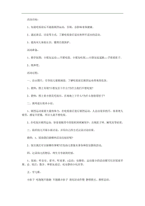 中班健康活动《饭前饭后不剧烈运动》PPT课件教案配音音乐参考教案.docx