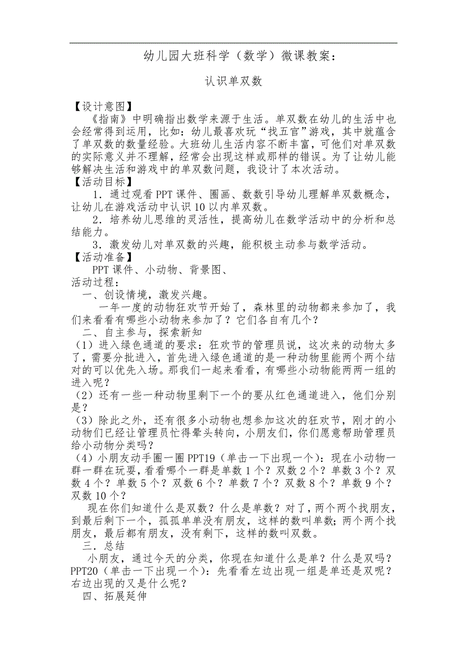 大班数学《认识单双数》版2（2020新课）视频+教案+课件+反思大班数学《认识单双数》第二版微教案.doc