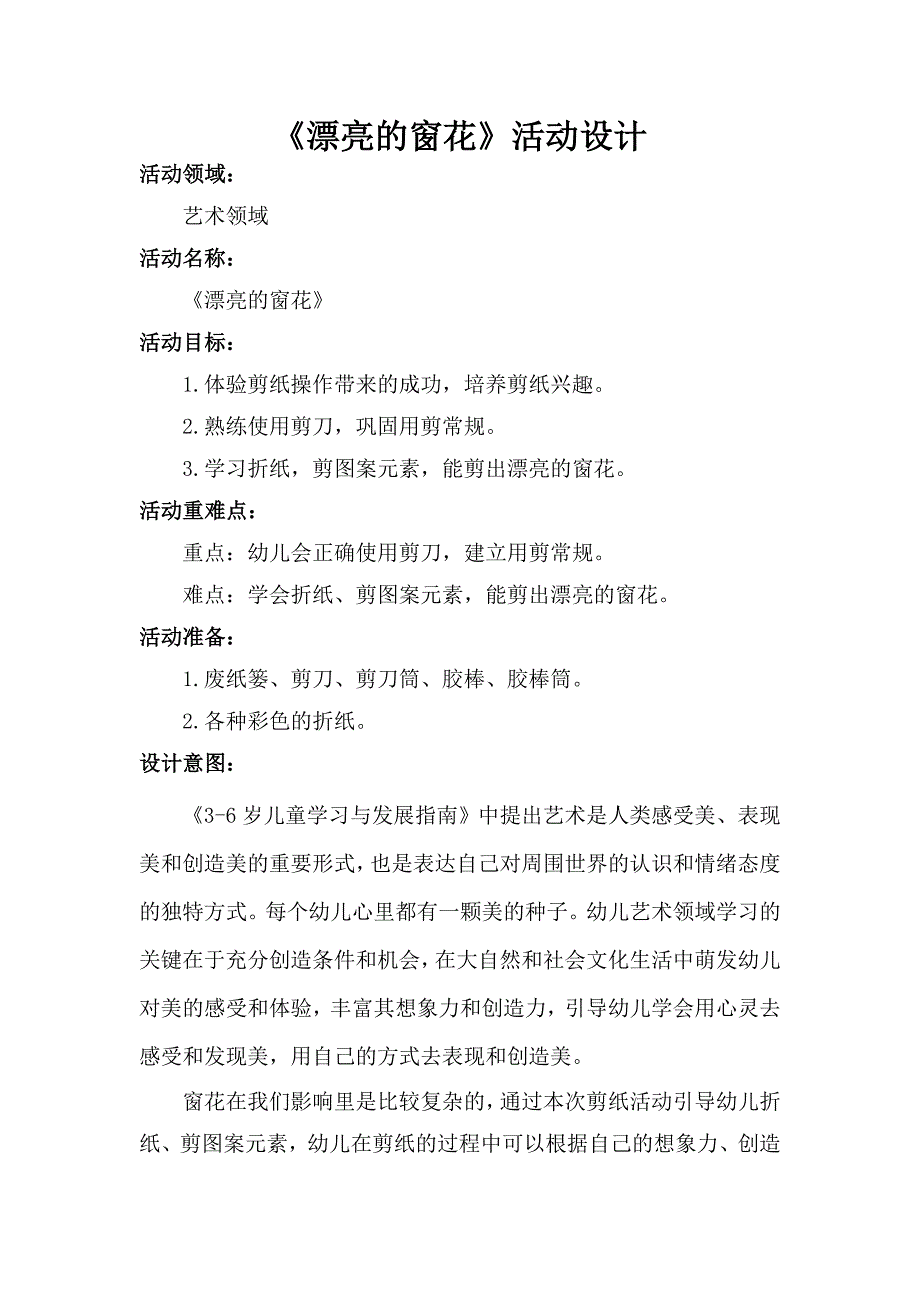 中班艺术《漂亮的窗花》PPT课件教案中班艺术《漂亮的窗花》微教案.doc