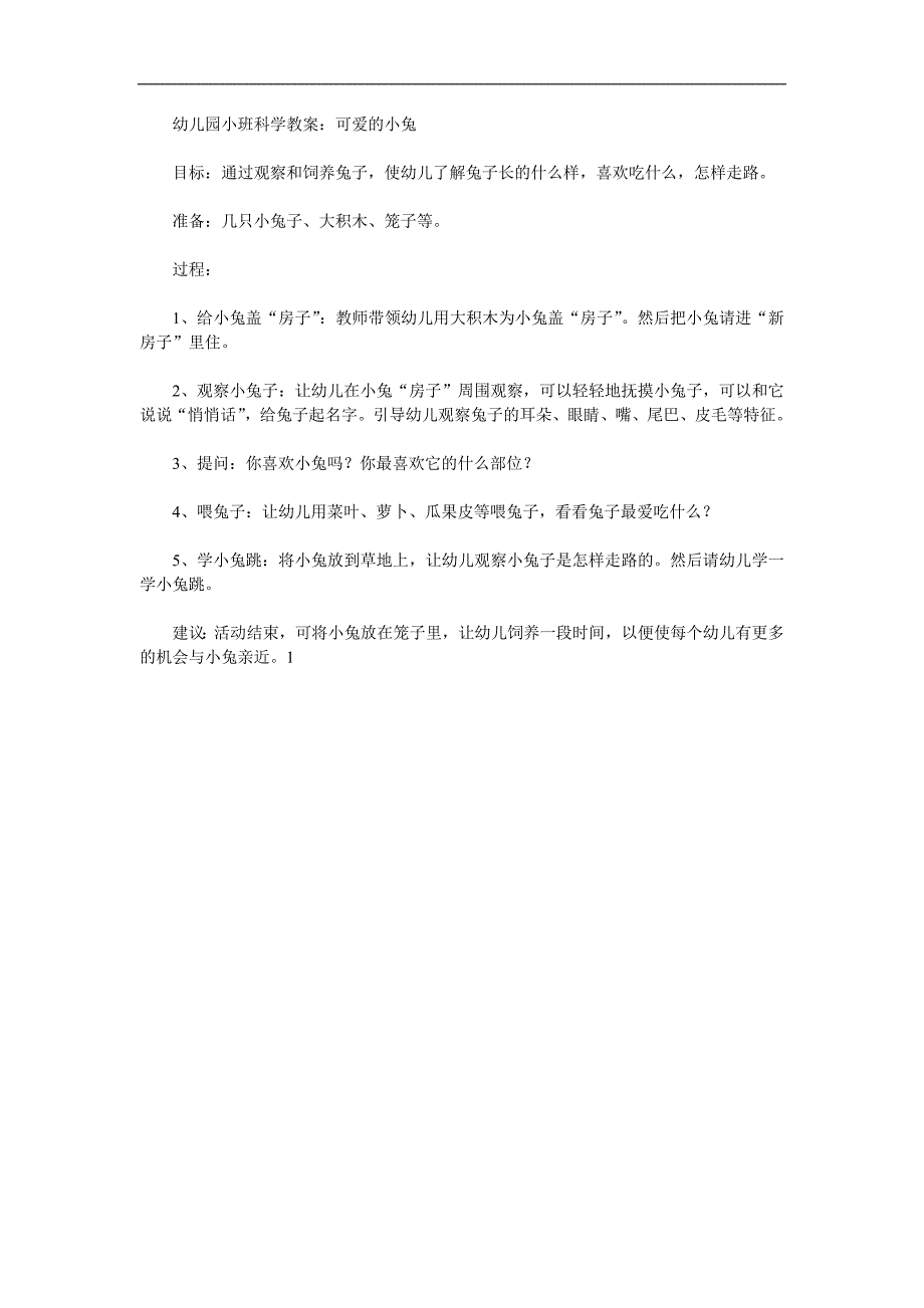 小班科学《可爱的兔子》PPT课件教案参考教案.docx_第1页