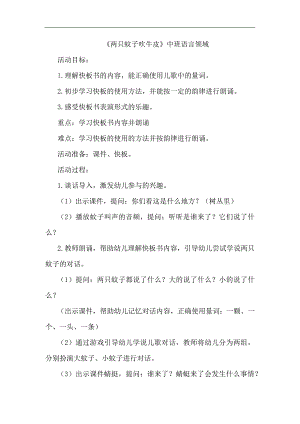 中班语言《两只蚊子吹牛皮》PPT课件教案中班语言《两只蚊子吹牛皮》教学设计.docx