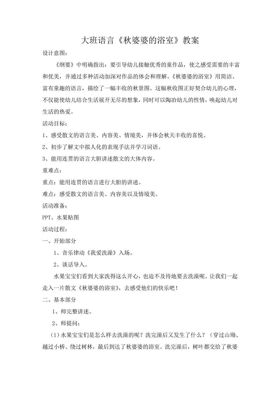 大班语言《婆婆的浴室》PPT课件教案微教案.doc_第1页