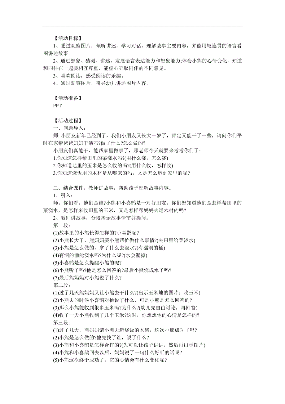 中班语言故事《小喜鹊说的对》PPT课件教案参考教案.docx_第1页