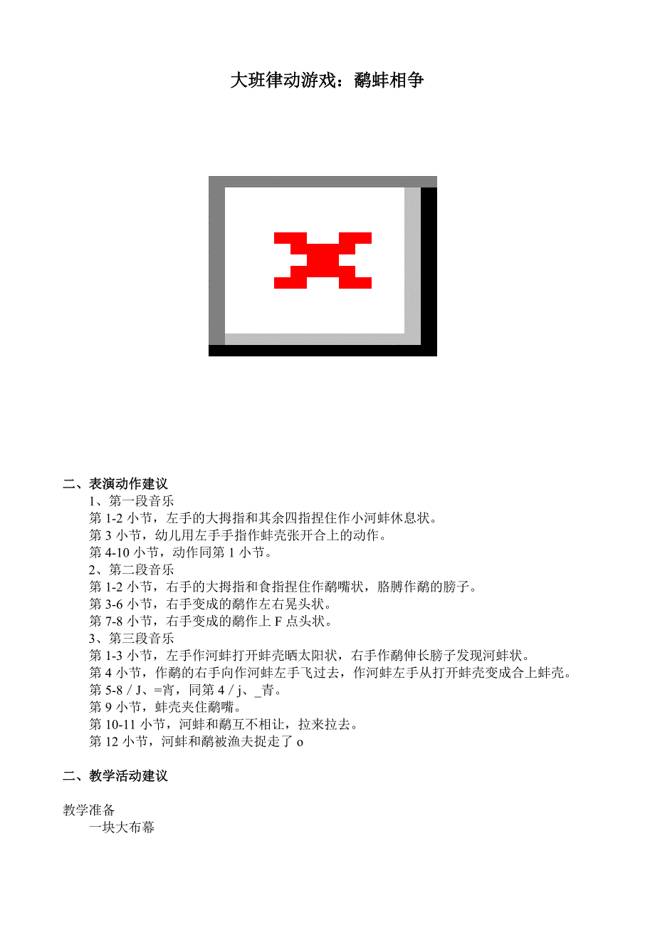 大班律动游戏《鹬蚌相争》视频+教案+简谱+音乐大班律动游戏：鹬蚌相争.doc
