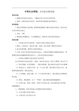 中班社会《安全标志我知道》PPT课件教案中班社会《安全标志我知道》教案.docx