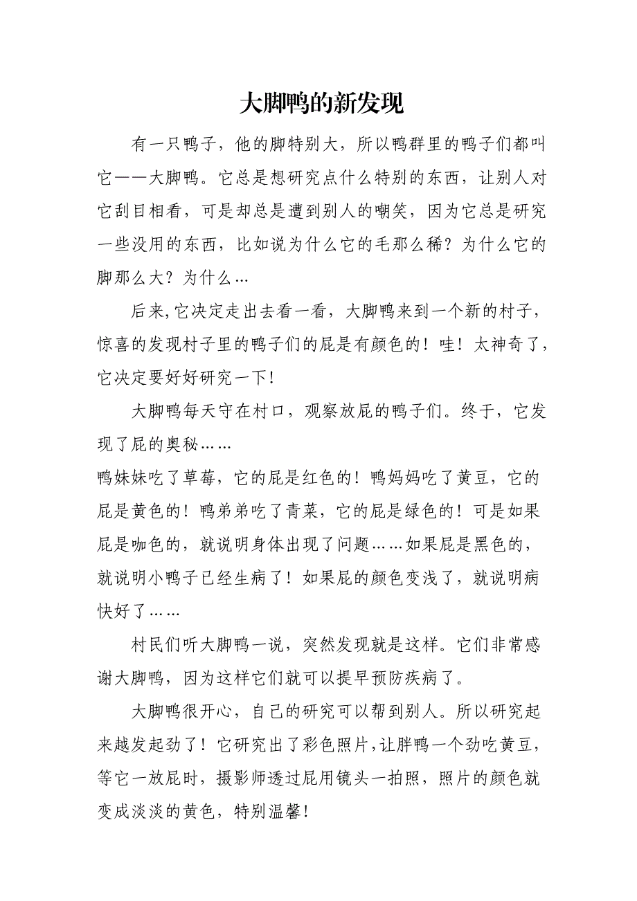 中班语言《大脚鸭的新发现》PPT课件教案中班语言《大脚鸭的新发现》故事脚本.doc_第1页